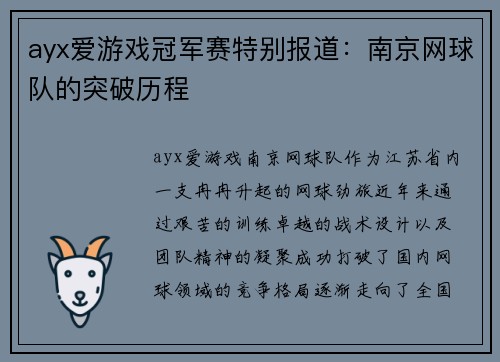 ayx爱游戏冠军赛特别报道：南京网球队的突破历程