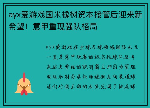 ayx爱游戏国米橡树资本接管后迎来新希望！意甲重现强队格局