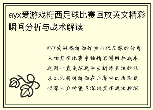 ayx爱游戏梅西足球比赛回放英文精彩瞬间分析与战术解读