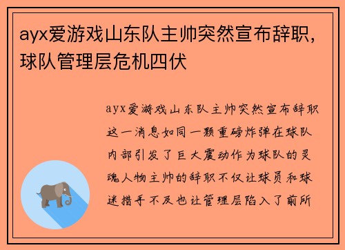 ayx爱游戏山东队主帅突然宣布辞职，球队管理层危机四伏