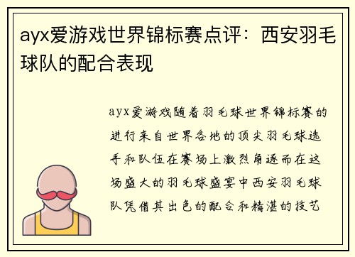 ayx爱游戏世界锦标赛点评：西安羽毛球队的配合表现