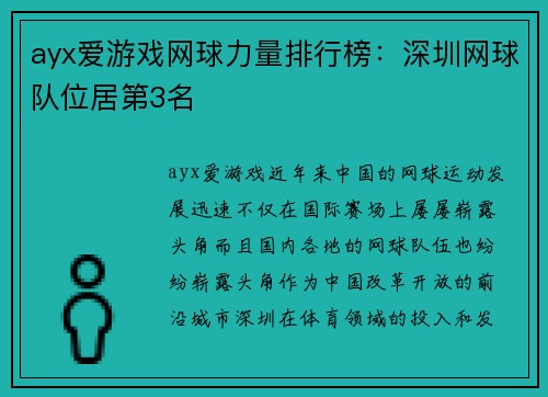 ayx爱游戏网球力量排行榜：深圳网球队位居第3名