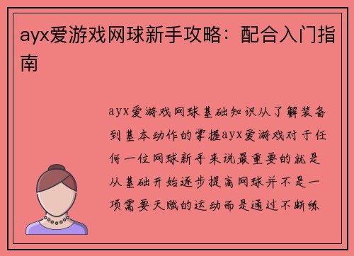ayx爱游戏网球新手攻略：配合入门指南