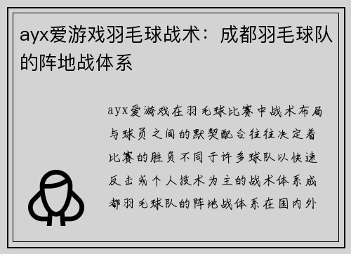 ayx爱游戏羽毛球战术：成都羽毛球队的阵地战体系