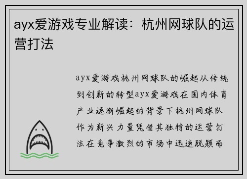 ayx爱游戏专业解读：杭州网球队的运营打法