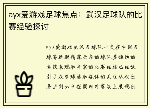 ayx爱游戏足球焦点：武汉足球队的比赛经验探讨