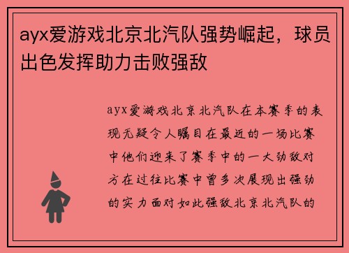 ayx爱游戏北京北汽队强势崛起，球员出色发挥助力击败强敌