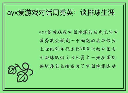 ayx爱游戏对话周秀英：谈排球生涯