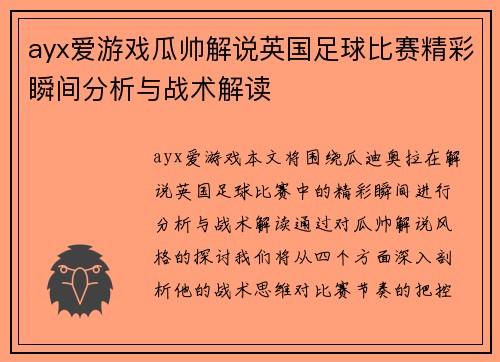 ayx爱游戏瓜帅解说英国足球比赛精彩瞬间分析与战术解读
