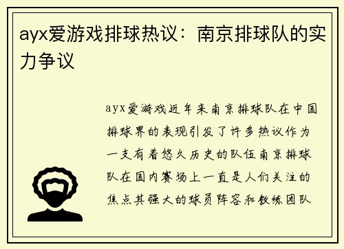 ayx爱游戏排球热议：南京排球队的实力争议