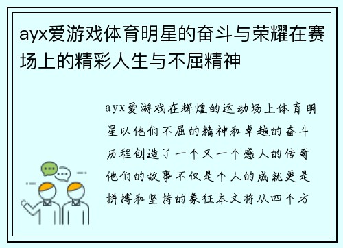 ayx爱游戏体育明星的奋斗与荣耀在赛场上的精彩人生与不屈精神