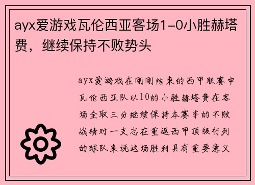 ayx爱游戏瓦伦西亚客场1-0小胜赫塔费，继续保持不败势头