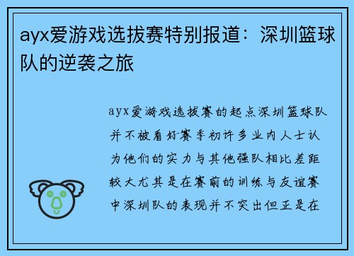 ayx爱游戏选拔赛特别报道：深圳篮球队的逆袭之旅