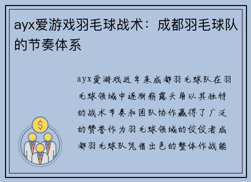 ayx爱游戏羽毛球战术：成都羽毛球队的节奏体系