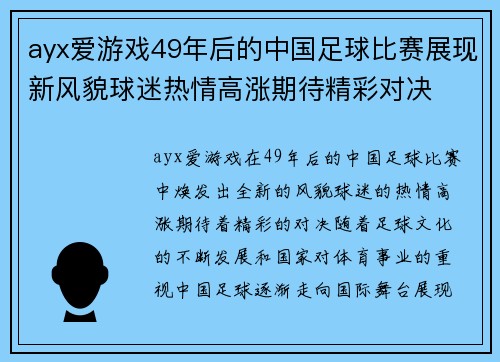 ayx爱游戏49年后的中国足球比赛展现新风貌球迷热情高涨期待精彩对决