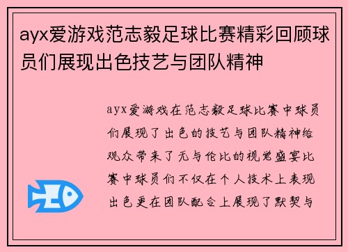 ayx爱游戏范志毅足球比赛精彩回顾球员们展现出色技艺与团队精神