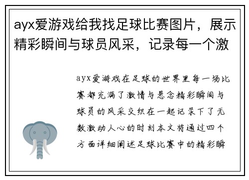 ayx爱游戏给我找足球比赛图片，展示精彩瞬间与球员风采，记录每一个激动人心的时刻