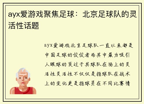 ayx爱游戏聚焦足球：北京足球队的灵活性话题