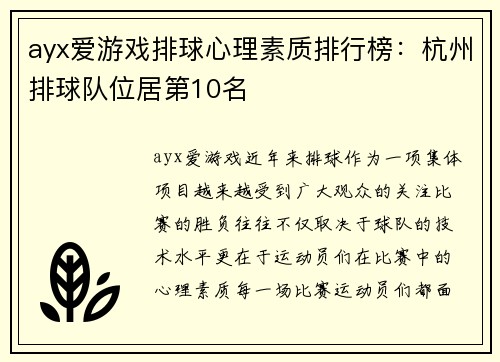 ayx爱游戏排球心理素质排行榜：杭州排球队位居第10名