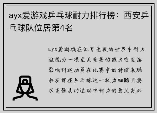 ayx爱游戏乒乓球耐力排行榜：西安乒乓球队位居第4名