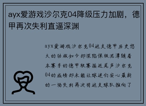 ayx爱游戏沙尔克04降级压力加剧，德甲再次失利直逼深渊