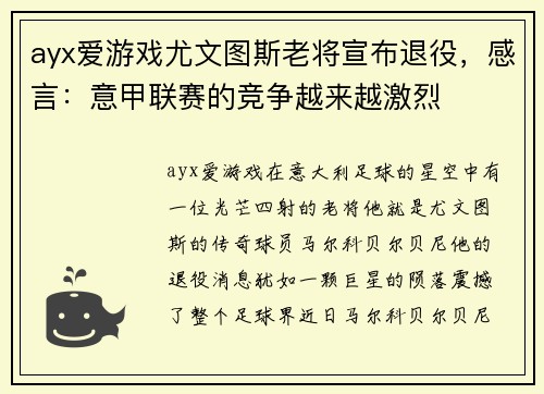 ayx爱游戏尤文图斯老将宣布退役，感言：意甲联赛的竞争越来越激烈