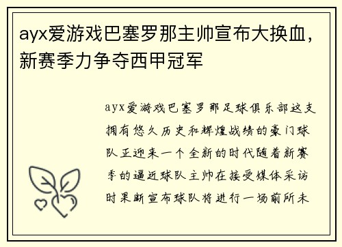 ayx爱游戏巴塞罗那主帅宣布大换血，新赛季力争夺西甲冠军