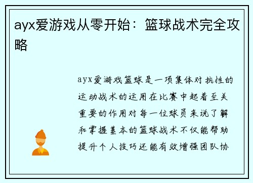 ayx爱游戏从零开始：篮球战术完全攻略