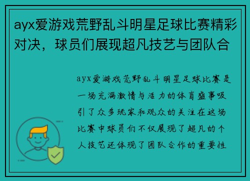 ayx爱游戏荒野乱斗明星足球比赛精彩对决，球员们展现超凡技艺与团队合作精神