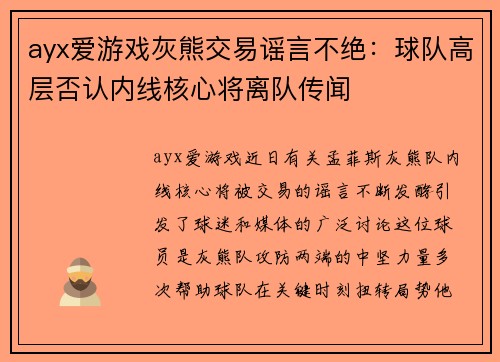 ayx爱游戏灰熊交易谣言不绝：球队高层否认内线核心将离队传闻