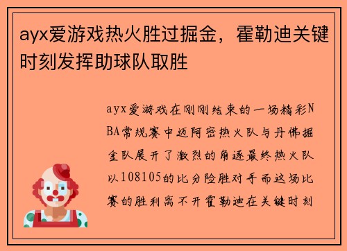 ayx爱游戏热火胜过掘金，霍勒迪关键时刻发挥助球队取胜