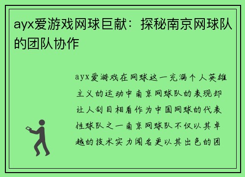 ayx爱游戏网球巨献：探秘南京网球队的团队协作