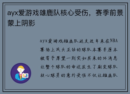 ayx爱游戏雄鹿队核心受伤，赛季前景蒙上阴影