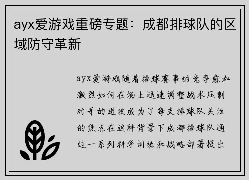 ayx爱游戏重磅专题：成都排球队的区域防守革新
